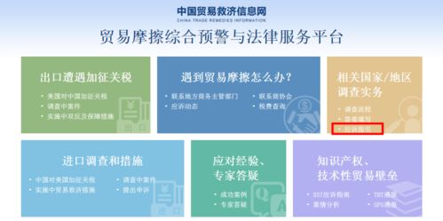 卖家关注 中国贸易救济信息网最新法律服务,8个应诉指南不容错过