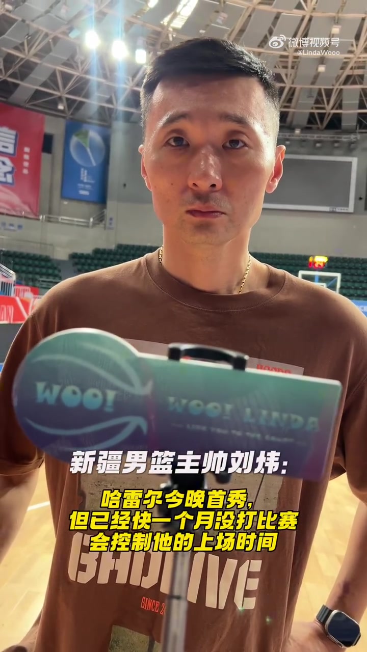 谈球吧体育官网入口刘炜：哈雷尔今晚会迎来首秀 但会控制他的上场时间