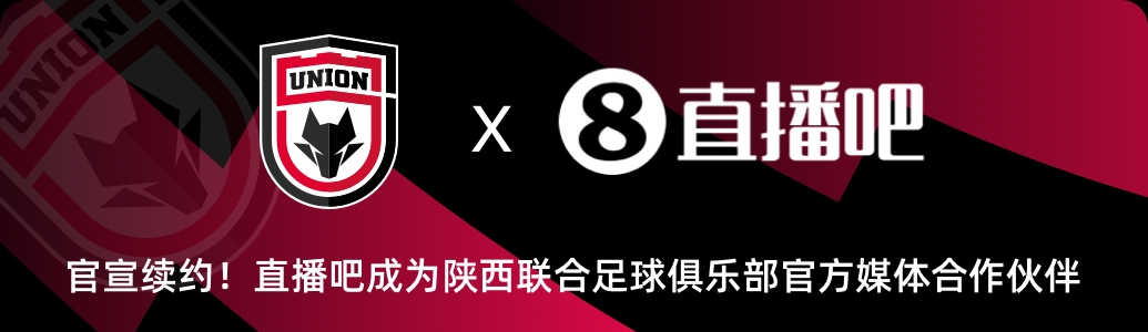 谈球吧官网登录入口官宣！直播吧与陕西联合俱乐部达成续约✍️延续媒体合作伙伴关系